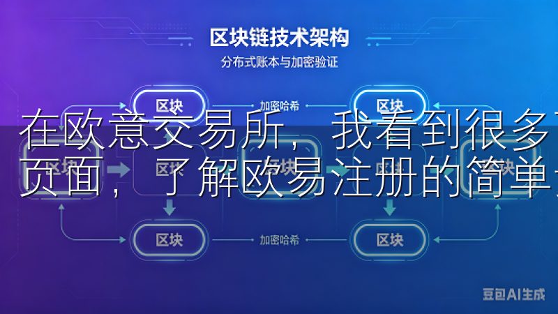 在欧意交易所，我看到很多可供选择的投资标的欢迎访问我们的页面，了解欧易注册的简单步骤与优势。